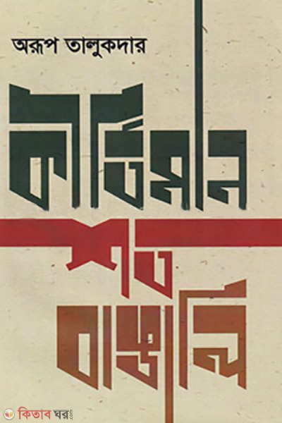 kirtiman shoto bangali (কীর্তিমান শত বাঙালি)