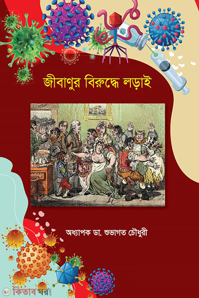 jibanur birudde lorai (জীবাণুর বিরুদ্ধে লড়াই)