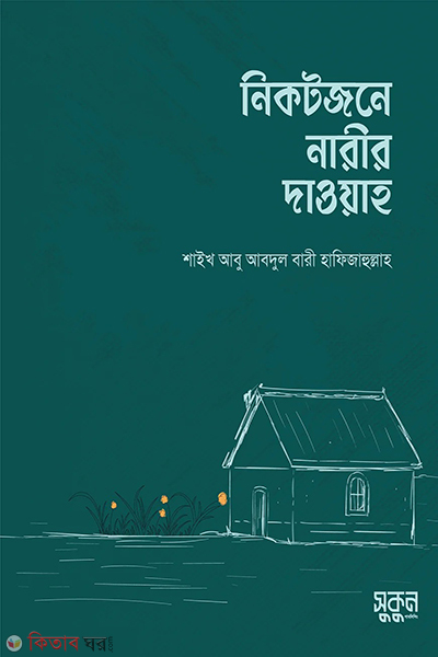 nikotjone narir dawah (নিকটজনে নারীর দাওয়াহ)
