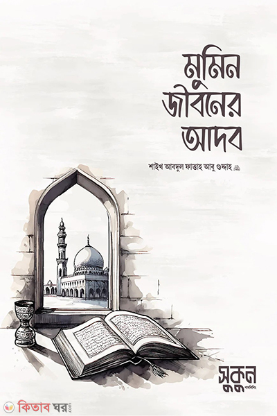 mumin jibone adob (মুমিন জীবনের আদব)