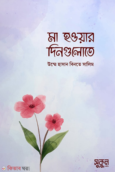 ma howar dingulote (মা হওয়ার দিনগুলোতে)