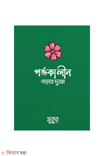 gorvakalin porar dua (গর্ভকালীন পড়ার দুআ (পকেট সাইজ))