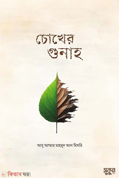 chokher gunah (চোখের গুনাহ)