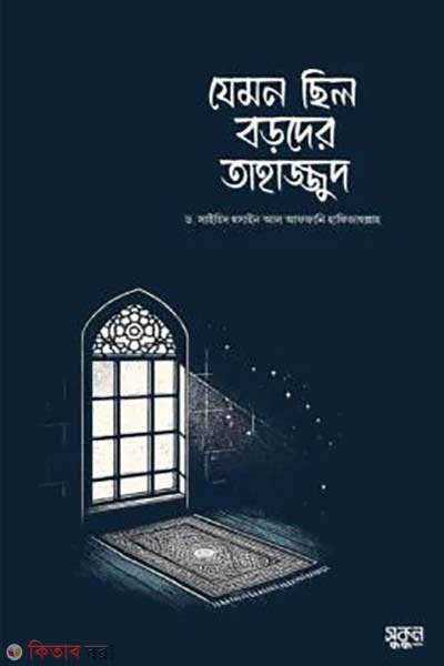 jemon chilo boroder tahajjud (যেমন ছিল বড়দের তাহাজ্জুদ)