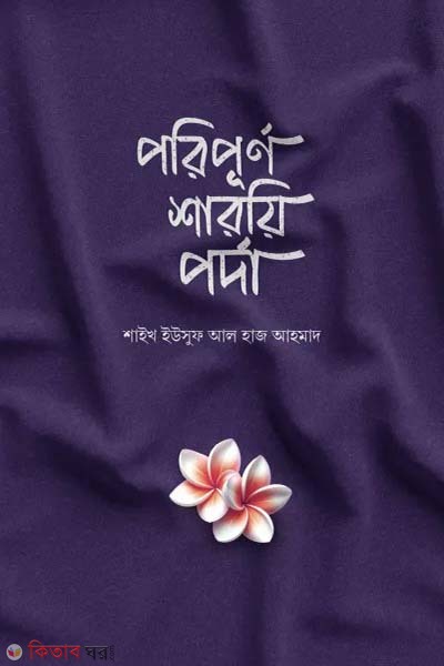 poripurno sharoyi bidhan (পরিপূর্ণ শারয়ি পর্দা)