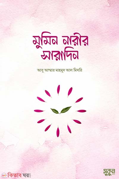 mumin narir saradin (মুমিন নারীর সারাদিন)