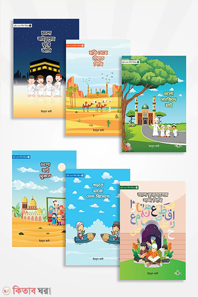 chobi dekhe shikhi (ছবি দেখে শিখি (৬টি বই))