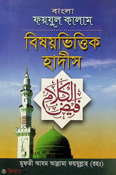 fayjul kalam (ফয়যুল কালাম)