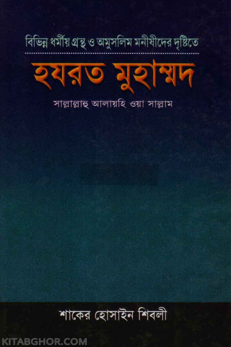vivinno dharmio grantho o o-muslim manishider dristite hazrat muhmmad sa (বিভিন্ন ধর্মীয়গ্রন্থ ও অমুসলিম মনীষীদের দৃষ্টিতে হযরত মুহাম্মদ সা.)