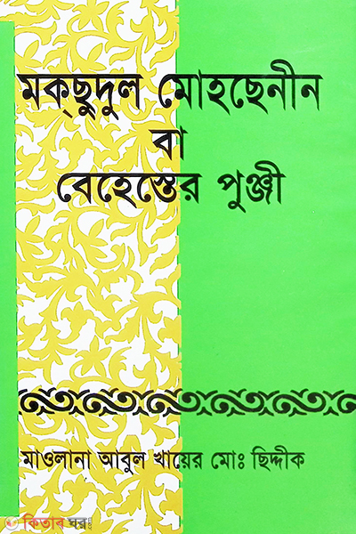 moksudul mohsenin ba behester punji (মকছুদুল মোহছেনীন বা বেহেস্তের পুঞ্জী)