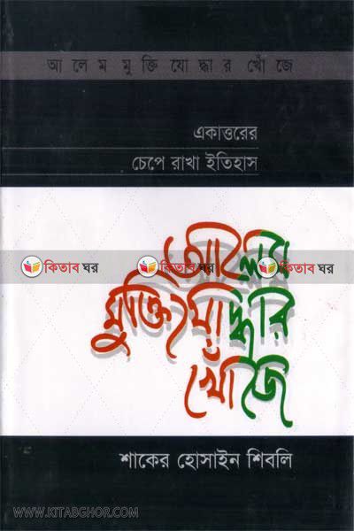 Alem Muktijoddar Khoje (আলেম মুক্তিযোদ্ধার খোঁজে)