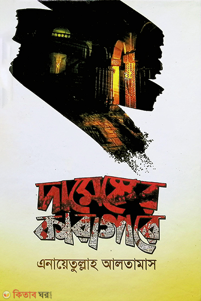 Damesker karagare (দামেস্কের কারাগারে )