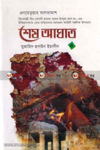 ses agat3 (শেষ আঘাত (খণ্ড-৩))