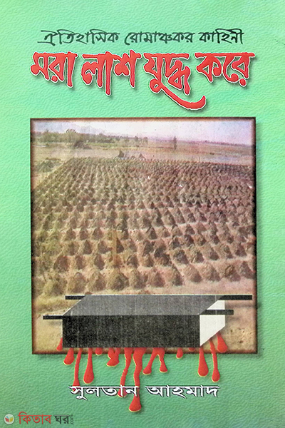 mora lash juddho kare (মরা লাশ যুদ্ধ করে)