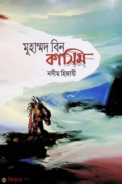 muhammad bin kasim (মুহাম্মদ বিন কাসিম)