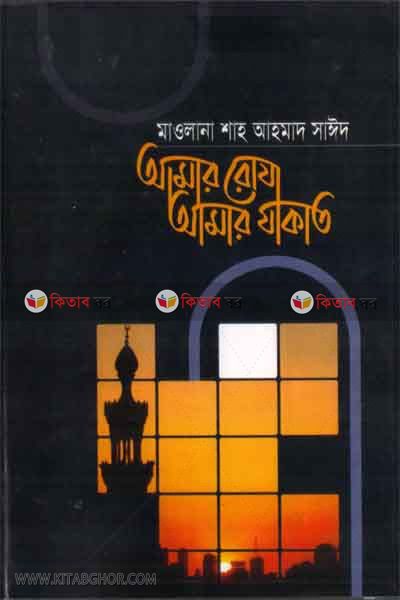 amar roga amar gakat (আমার রোযা আমার যাকাত)