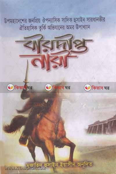 berodept nare (বীরদীপ্ত নারী)