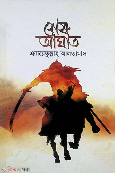 ses agat1 (শেষ আঘাত (খণ্ড-১))