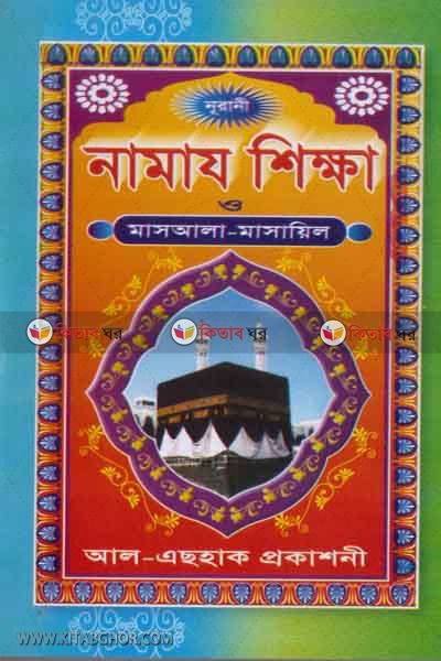 nurani namaj sikkha o bivinno masala-masail (নূরানী নামায শিক্ষা ও মাসআলা মাসায়িল)