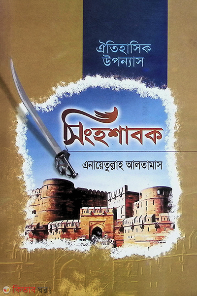 shinho shabok (সিংহশাবক )