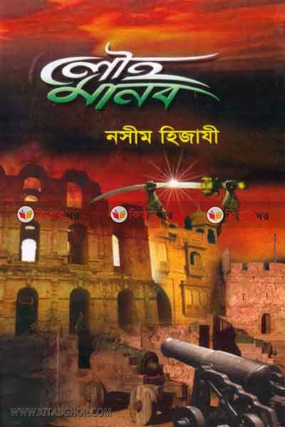 lowho manob (লৌহমানব )