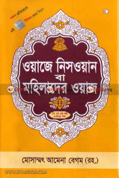 oaje nisoan ba mohilader oaj1,2,3, (ওয়াজে নিসয়ান বা মহিলাদের ওয়াজ (১ম, ২য় ও ৩য় খণ্ড একত্রে))