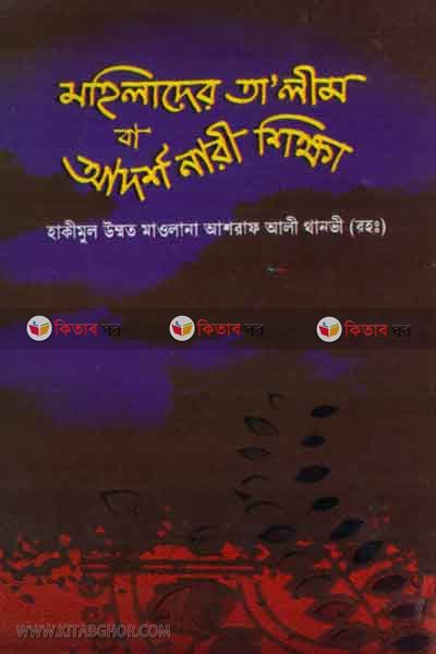 mohilader talim ba adorsho mohila shikha (মহিলাদের তা’লিম  বা আদর্শ মহিলা শিক্ষা)