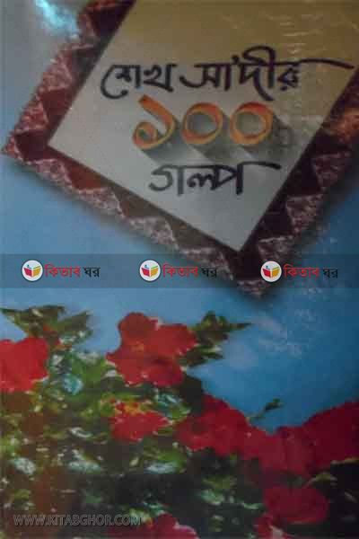 upodes mulok sekh sader 100 golpo  (শেখ সাদীর ১০০ গল্প )