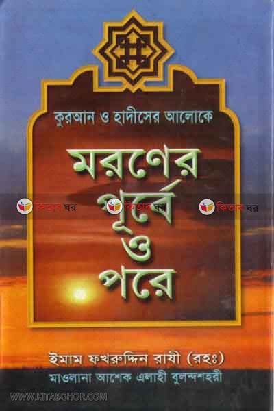 quran hadeser aloke moroner porbe o pore (মরণের পূর্বে ও পরে)