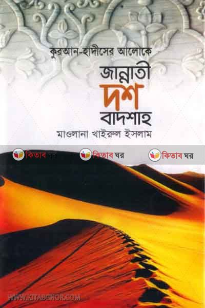 jannate dosh  badshsh  (জান্নাতী দশ বাদশাহ )