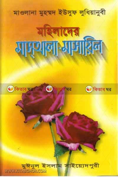 mohelader masala masael  (মহিলাদের মাসআলা-মাসায়িল )