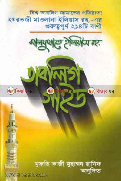 malfujate ileas ba tablegi gaet  (মালফুযাতে ইলিয়াস বা তাবলিগ গাইড)