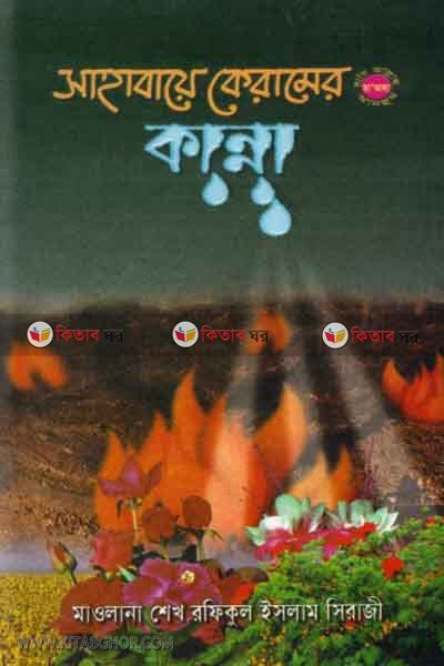 sahabae keramer (ra:) kanna (সাহাবায়ে কেরামের কান্না)