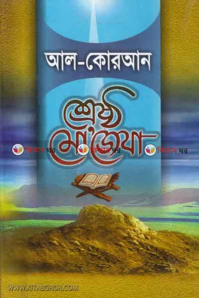 al quran sreshtho mojeja (আল কুরআন শ্রেষ্ঠ মোজেযা)
