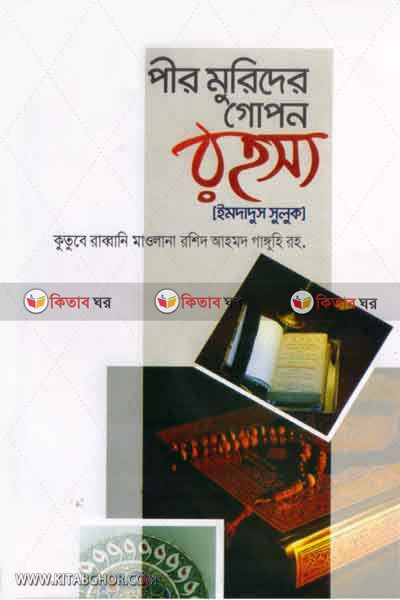 pir morider gopon rohossha (পীর মুরিদের গোপন  রহস্য (ইমদাদুস সুলুক))