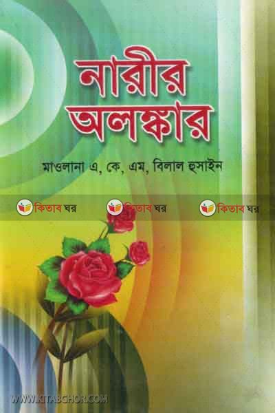 narer olonkar  (নারীর অলংকার )