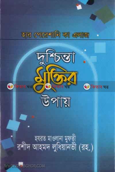 har presane ka alj ba dus chenta muktir upy  (হার পেরেশানী কা এলাজ বা দুশ্চিন্তা মুক্তির উপায় )