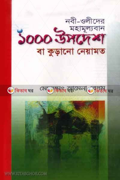 nobi oleder ak hajar mohamulloban upodes ba kurano neamot  (নবী-ওলীদের মহামূল্যবান এক হাজার উপদেশ বা কুড়ানো নেয়ামত )
