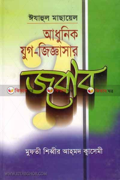ejahul masael adhunik jug jeggasar jobab (ইযাহুল মাসায়েল  আধুনিক যুগ-জিজ্ঞাসার জবাব)