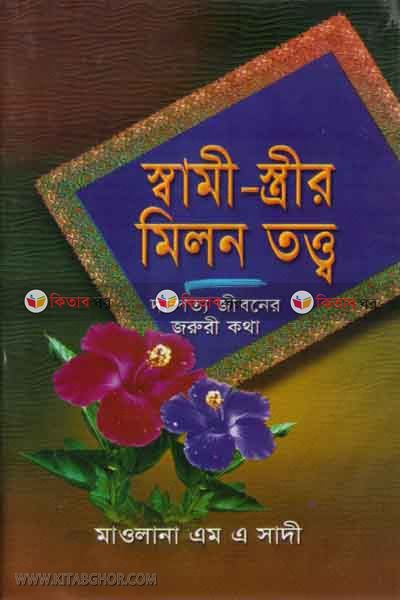 SAME ESTRER MELON TOTTO BA DAMPOTTO JEBONER JORORE KOTHA (স্বামী-স্ত্রীর মিলন তত্ত্ব ও দাম্পত্য জীবনের জরুরী কথা )
