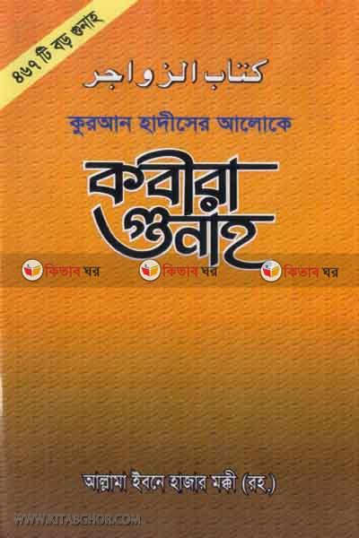 QRAN O HADESER ALOKE KOBERA GUNAH (কুরআন ও হদীসের আলোকে  কবীরা গুনাহ )