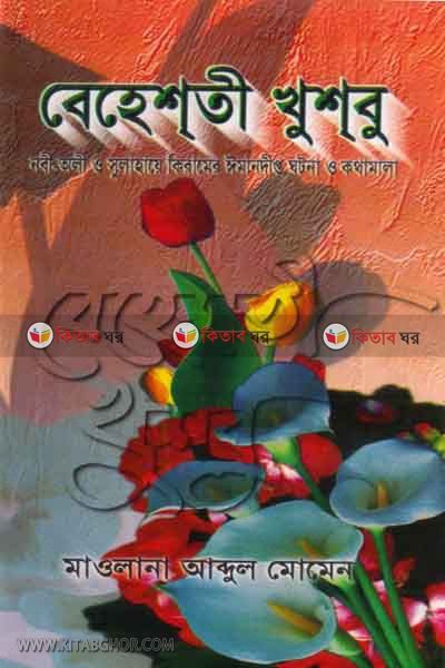 BEHESTI KHOSBO (বেহেশতী খুশবু)