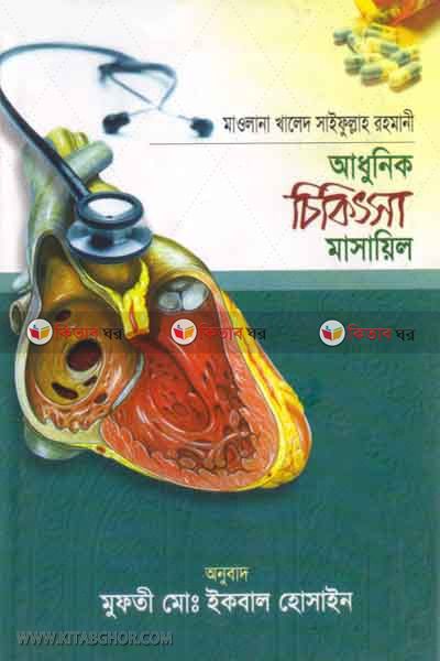 ADHUNEK CHEKITSA MASAEL  (আধুনিক চিকিৎসা মাসায়িল)