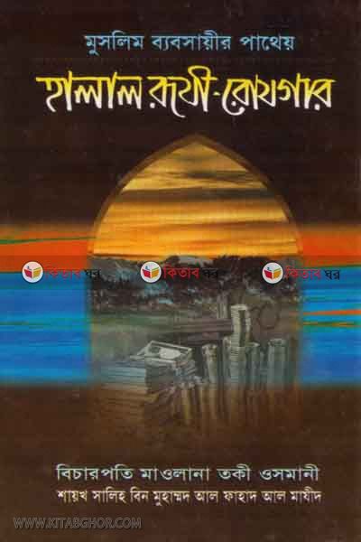 MUSLIM BABSAI PATHEO HALAL RUJI ROJGAR  (মুসলিম ব্যবসায়ীর পাথেয় হালাল রূযী রোযগার)