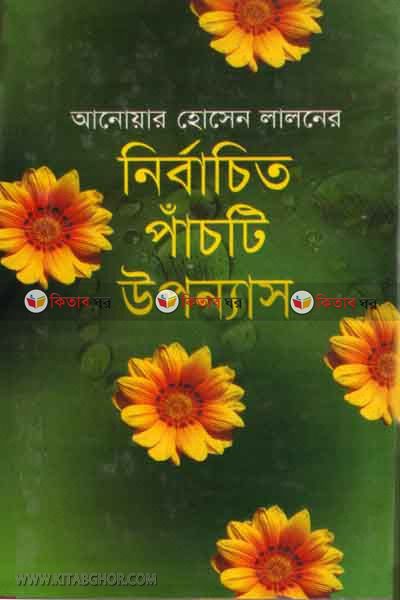 ANWAR HOSEN LALONER NERBACHETO 5T UPONNAS (আনোয়ার হোসেন লালনের নির্বাচিত পাঁচটি উপন্যাস )