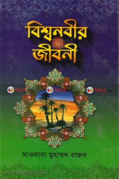 BISSO NABER SA. JEBONI  (বিশ্বনবীর সা. জীবনী)