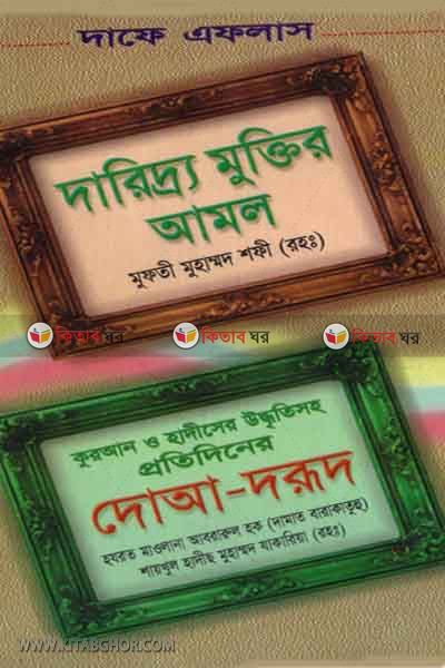 daridro moktir amol (দারিদ্র মুক্তির আমল)