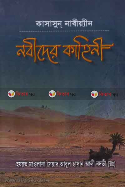 kasasonnabiyin nobider kahini (কাসাসুন নাবিয়্যিন নবীদের কাহিনী)