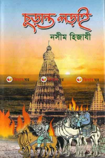 curanto lorai (চূড়ান্ত লড়াই)