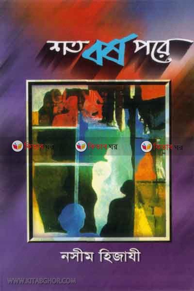 shoto borso pore (শতবর্ষ পরে)